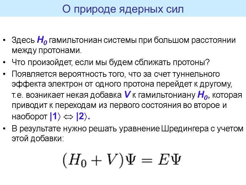 Здесь H0 гамильтониан системы при большом расстоянии между протонами. Что произойдет, если мы будем